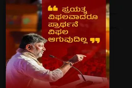 ಪ್ರಯತ್ನ ವಿಫಲವಾದರೂ ಪ್ರಾರ್ಥನೆ ವಿಫಲ ಆಗುವುದಿಲ್ಲ : ರಾಹುಲ್ ಭೇಟಿ ಬೆನ್ನಲ್ಲೇ ಡಿಕೆಶಿ ಟ್ವೀಟ್ 