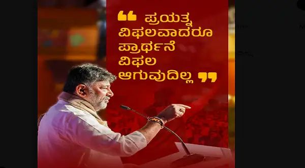 ಪ್ರಯತ್ನ ವಿಫಲವಾದರೂ ಪ್ರಾರ್ಥನೆ ವಿಫಲ ಆಗುವುದಿಲ್ಲ : ರಾಹುಲ್ ಭೇಟಿ ಬೆನ್ನಲ್ಲೇ ಡಿಕೆಶಿ ಟ್ವೀಟ್ 