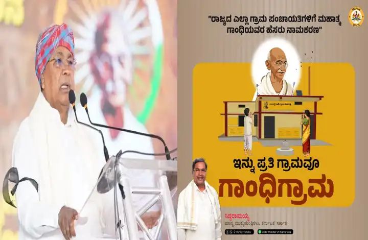 ಇನ್ಮುಂದೆ ಎಲ್ಲಾ ಗ್ರಾಮ ಪಂಚಾಯಿತಿಗಳು ಗಾಂಧಿ ಗ್ರಾಮ : ಸಿದ್ದರಾಮಯ್ಯ ಘೋಷಣೆ