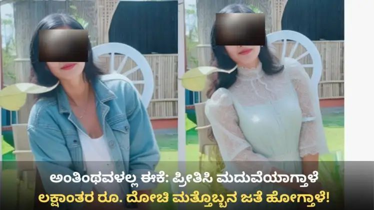 ಮೂರು ಮದುವೆಯಾಗಿ ಮೂವರಿಗೂ ಕೈಕೊಟ್ಟು ಪರಾರಿಯಾದ ಮಹಿಳೆ : ಲಕ್ಷ ಲಕ್ಷ ಲೂಟಿ 