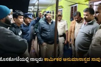 ಮಲಗಿದ್ದಲೇ ನಾಲ್ವರು ಕಾರ್ಮಿಕರು ಅನುಮಾನಾಸ್ಪದ ಸಾವು 