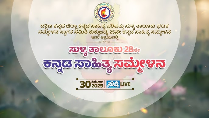ಜ. ೬ ರಂದು ನೇಗಿನಹಾಳದಲ್ಲಿ ತಾಲೂಕು ಮಟ್ಟದ ಕನ್ನಡ ಸಾಹಿತ್ಯ ಸಮ್ಮೇಳನ