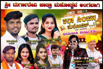 ಕಿಲ್ಲಾತೊರಗಲ್ಲದಲ್ಲಿ ದಿ.09 ರಿಂದ 11ರವರೆಗೆ ಶ್ರೀ ದುರ್ಗಾದೇವಿಯ ಜಾತ್ರೆ, ಹಾಸ್ಯ ರಸಮಂಜರಿ ಕಾರ್ಯಕ್ರಮ