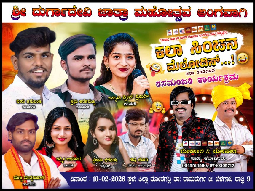 ಕಿಲ್ಲಾತೊರಗಲ್ಲದಲ್ಲಿ ದಿ.09 ರಿಂದ 11ರವರೆಗೆ ಶ್ರೀ ದುರ್ಗಾದೇವಿಯ ಜಾತ್ರೆ, ಹಾಸ್ಯ ರಸಮಂಜರಿ ಕಾರ್ಯಕ್ರಮ