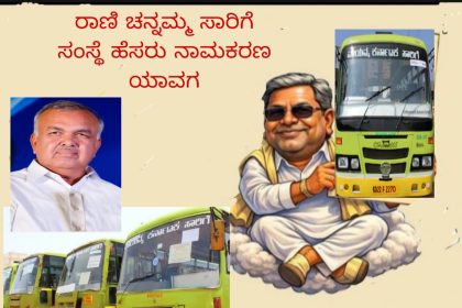 ನಾಡಿದ್ದು ಸಾರಿಗೆ ಸಚಿವರು ಬೆಳಗಾವಿಗೆ ಕಿತ್ತೂರ ರಾಣಿ ಚನ್ನಮ್ಮ ಸಾರಿಗೆ ಸಂಸ್ಥೆ ಹೆಸರು ನಾಮಕರಣ ಆಗುವುದು ಯಾವಾಗ?