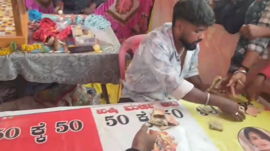 50 ರೂ. ಕಟ್ಟಿ 150 ಕೊಡುತ್ತೇವೆ : ಶರೀಫರ ಜಾತ್ರೆಯಲಿ ಅಕ್ರಮ ಜೂಜಾಟ 50 ರೂ. ಕಟ್ಟಿ 150 ಕೊಡುತ್ತೇವೆ : ಶರೀಫರ ಜಾತ್ರೆಯಲಿ ಅಕ್ರಮ ಜೂಜಾಟ