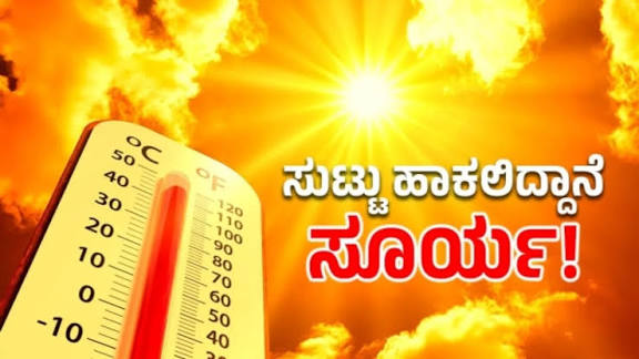ರಾಜ್ಯದಲ್ಲಿ ವಾಡಿಕೆಗಿಂತ ಹೆಚ್ಚು ಬಿಸಿಲು : ಹವಾಮಾನ ಇಲಾಖೆ ಎಚ್ಚರಿಕೆ ರಾಜ್ಯದಲ್ಲಿ ವಾಡಿಕೆಗಿಂತ ಹೆಚ್ಚು ಬಿಸಿಲು : ಹವಾಮಾನ ಇಲಾಖೆ ಎಚ್ಚರಿಕೆ
