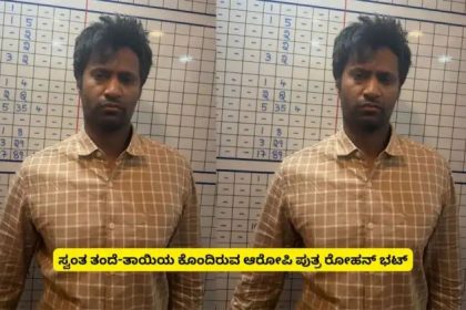 ಹೆತ್ತ ತಂದೆ, ತಾಯಿಯನ್ನೇ ಬರ್ಬರವಾಗಿ ಹತ್ಯೆಗೈದ ಮಗ