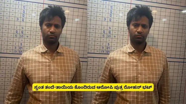 ಹೆತ್ತ ತಂದೆ, ತಾಯಿಯನ್ನೇ ಬರ್ಬರವಾಗಿ ಹತ್ಯೆಗೈದ ಮಗ