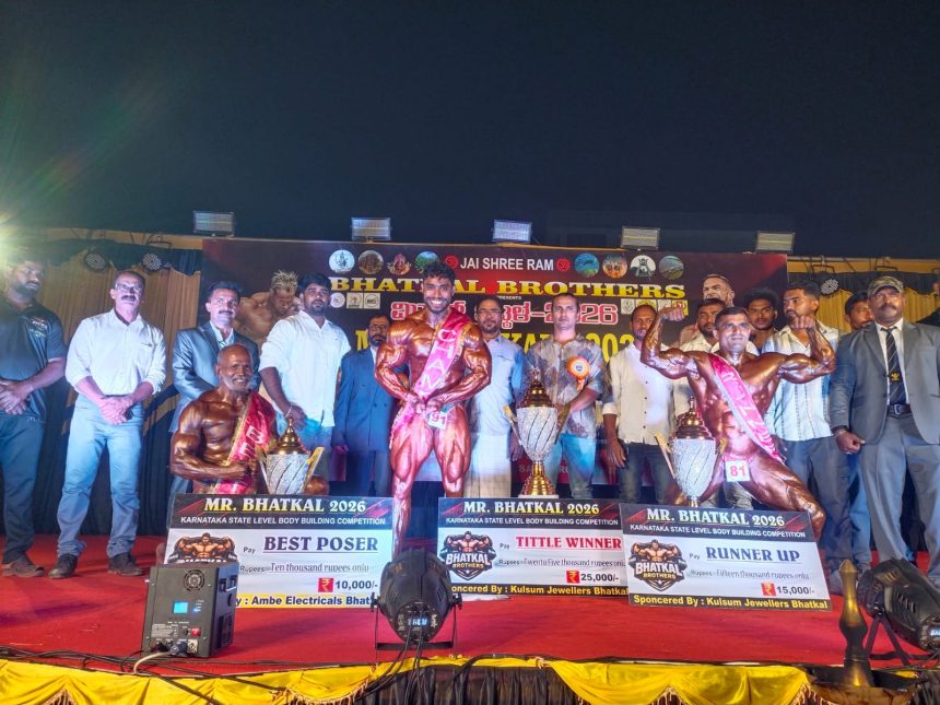 ಭಟ್ಕಳದಲ್ಲಿ ರಾಜ್ಯ ಮಟ್ಟದ ‘ಮಿಸ್ಟರ್ ಭಟ್ಕಳ – 2026’ ದೇಹದಾರ್ಢ್ಯ ಹಬ್ಬ