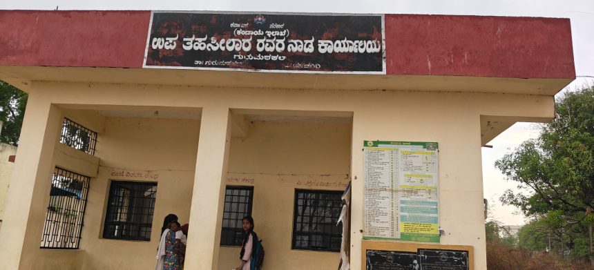ಮೂಲಭೂತ ಸೌಲಭ್ಯಗಳಿಲ್ಲದೇ ಸೊರಗಿದ ಗುರುಮಠಕಲ್ ನಾಡ ಕಛೇರಿ