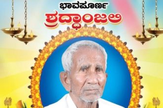 ಭಾವಪೂರ್ಣ ಶ್ರದ್ಧಾಂಜಲಿ