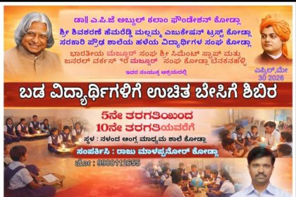 ಕೋಡ್ಲಾದಲ್ಲಿ ನಾಲ್ಕನೇ ವರ್ಷದ ಉಚಿತ ಬೇಸಿಗೆ ಶಿಬಿರ