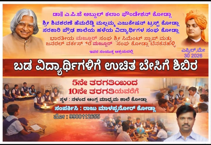 ಕೋಡ್ಲಾದಲ್ಲಿ ನಾಲ್ಕನೇ ವರ್ಷದ ಉಚಿತ ಬೇಸಿಗೆ ಶಿಬಿರ