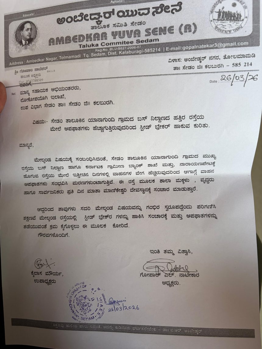 ಯಾನಗುಂದಿ ಸಾರ್ವಜನಿಕ ಸ್ಥಳದಲ್ಲಿ ಸ್ಪೀಡ್ ಬ್ರೇಕರ್ ಹಾಕುವಂತೆ ಮನವಿ ಯಾನಗುಂದಿ ಸಾರ್ವಜನಿಕ ಸ್ಥಳದಲ್ಲಿ ಸ್ಪೀಡ್ ಬ್ರೇಕರ್ ಹಾಕುವಂತೆ ಮನವಿ