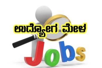 ಮಾ.7 ರಂದು ಬೆಳಗಾವಿಯಲ್ಲಿ ಉದ್ಯೋಗ ಮೇಳ : 100ಕ್ಕೂ ಹೆಚ್ಚು ಕಂಪನಿಗಳು ಭಾಗಿ