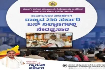 ನಾಳೆ ಸಿದ್ದರಾಮಯ್ಯ ಬಜೆಟ್ ಮಂಡನೆ : ರಾಜ್ಯದ 230 ಸರ್ಕಾರಿ ಬಸ್ ನಿಲ್ದಾಣಗಳಲ್ಲಿ ಪ್ರಸಾರ