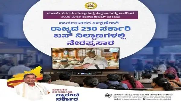 ನಾಳೆ ಸಿದ್ದರಾಮಯ್ಯ ಬಜೆಟ್ ಮಂಡನೆ : ರಾಜ್ಯದ 230 ಸರ್ಕಾರಿ ಬಸ್ ನಿಲ್ದಾಣಗಳಲ್ಲಿ ಪ್ರಸಾರ