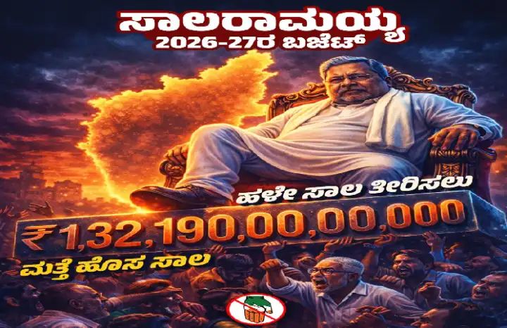 ಕಾಂಗ್ರೆಸ್ ಸರ್ಕಾರದ ಲೂಟಿ ಮತ್ತು ದಿವಾಳಿತನ ಸಾಲರಾಮಯ್ಯ : ಜೆಡಿಎಸ್ ವಾಗ್ದಾಳಿ 