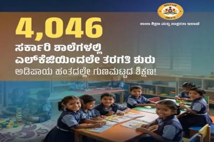 4,056 ಸರ್ಕಾರಿ ಶಾಲೆಗಳಲ್ಲಿ ಎಲ್‌ಕೆಜಿ ಮತ್ತು ಯುಕೆಜಿ ಯಶಸ್ವಿಯಾಗಿ ಆರಂಭ
