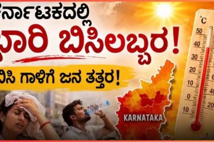 ರಾಜ್ಯಾದ್ಯಂತ ತೀವ್ರ ಶಾಖದ ಅಲೆ : ಮೂರು ಜಿಲ್ಲೆಗಳಿಗೆ ರೆಡ್ ಅಲರ್ಟ್ 
