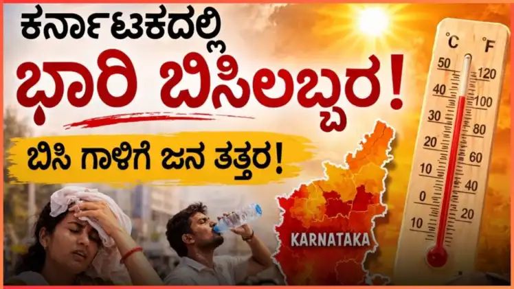 ರಾಜ್ಯಾದ್ಯಂತ ತೀವ್ರ ಶಾಖದ ಅಲೆ : ಮೂರು ಜಿಲ್ಲೆಗಳಿಗೆ ರೆಡ್ ಅಲರ್ಟ್ 