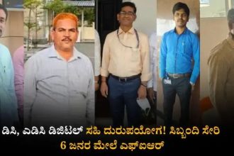 ಜಿಲ್ಲಾಧಿಕಾರಿ ಹಾಗೂ ಎಡಿಸಿ ಡಿಜಿಟಲ್ ಸಹಿ ದುರುಪಯೋಗ : ಆರು ಜನ ವಿರುದ್ಧ ಎಫ್‌ಐಆರ್ 