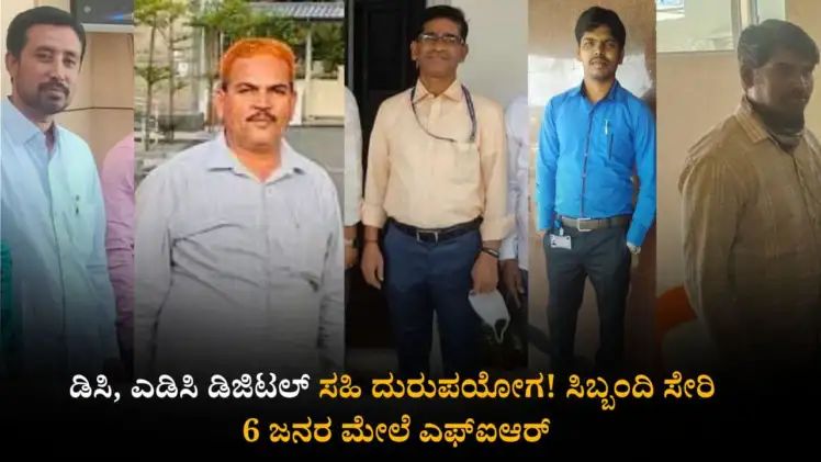 ಜಿಲ್ಲಾಧಿಕಾರಿ ಹಾಗೂ ಎಡಿಸಿ ಡಿಜಿಟಲ್ ಸಹಿ ದುರುಪಯೋಗ : ಆರು ಜನ ವಿರುದ್ಧ ಎಫ್ಐಆರ್ ಜಿಲ್ಲಾಧಿಕಾರಿ ಹಾಗೂ ಎಡಿಸಿ ಡಿಜಿಟಲ್ ಸಹಿ ದುರುಪಯೋಗ : ಆರು ಜನ ವಿರುದ್ಧ ಎಫ್ಐಆರ್