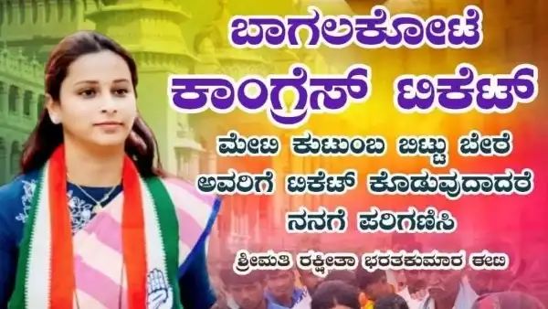 ಬಾಗಲಕೋಟೆ ಉಪ ಚುನಾವಣೆ: ಕಾಂಗ್ರೆಸ್ ಟಿಕೆಟ್‌ಗಾಗಿ ಮತ್ತೊರ್ವ ಆಕಾಂಕ್ಷಿ ಬೇಡಿಕೆ