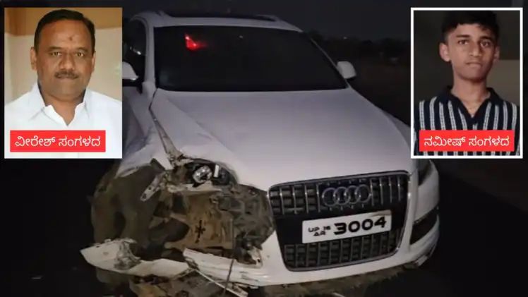 ರೀಲ್ಸ್ ಹುಚ್ಚಾಟಕ್ಕೆ ಪ್ರಾಣ ಕಳೆದುಕೊಂಡ ಬಿಜೆಪಿ ಮುಖಂಡನ ಪುತ್ರ