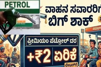 ಪ್ರೀಮಿಯಂ’ ಪೆಟ್ರೋಲ್ 2.35 ರೂ. ಹೆಚ್ಚಳ : ಇಂದಿನಿಂದಲೇ ಜಾರಿ 