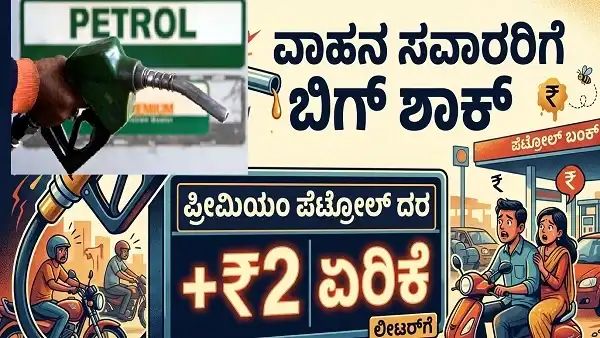 ಪ್ರೀಮಿಯಂ’ ಪೆಟ್ರೋಲ್ 2.35 ರೂ. ಹೆಚ್ಚಳ : ಇಂದಿನಿಂದಲೇ ಜಾರಿ ಪ್ರೀಮಿಯಂ’ ಪೆಟ್ರೋಲ್ 2.35 ರೂ. ಹೆಚ್ಚಳ : ಇಂದಿನಿಂದಲೇ ಜಾರಿ