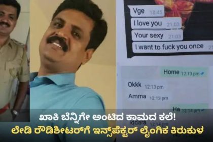 ರೌಡಿಶೀಟರ್ ಜೊತೆ ಇನ್ಸ್‌ಪೆಕ್ಟರ್ ಲೈಂಗಿಕ ದೌರ್ಜನ್ಯ ಆರೋಪ : ಕಮಿಷನರ್ ಗೆ ದೂರು 