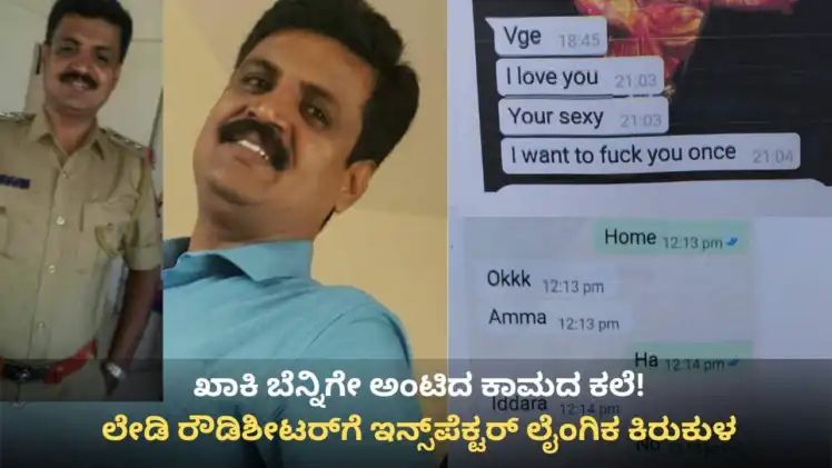 ರೌಡಿಶೀಟರ್ ಜೊತೆ ಇನ್ಸ್‌ಪೆಕ್ಟರ್ ಲೈಂಗಿಕ ದೌರ್ಜನ್ಯ ಆರೋಪ : ಕಮಿಷನರ್ ಗೆ ದೂರು 
