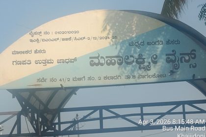 ಕಲಾದಗಿ ಮಹಾಲಕ್ಷ್ಮಿ ವೈನ್ಸ್ ನಲ್ಲಿ ಮಧ್ಯ ಎಂಆರ್‌ಪಿ ಗಿಂತ ಹೆಚ್ಚಿಗೆ ಮಾರುತ್ತಿರುವ ಅಬಕಾರಿ ಅಧಿಕಾರಿಗಳೇ ಇತ್ತ ಕಡೆ ಗಮನಿಸಿ