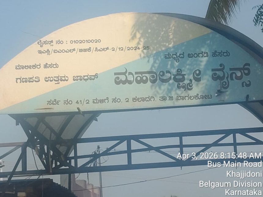 ಕಲಾದಗಿ ಮಹಾಲಕ್ಷ್ಮಿ ವೈನ್ಸ್ ನಲ್ಲಿ ಮಧ್ಯ ಎಂಆರ್‌ಪಿ ಗಿಂತ ಹೆಚ್ಚಿಗೆ ಮಾರುತ್ತಿರುವ ಅಬಕಾರಿ ಅಧಿಕಾರಿಗಳೇ ಇತ್ತ ಕಡೆ ಗಮನಿಸಿ
