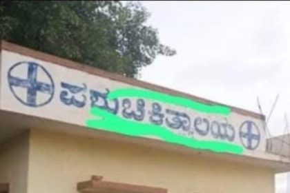 ಮುಧೋಳ ತಾಲೂಕಿನಲ್ಲಿ ನಕಲಿ ಪಶು ವೈದ್ಯರ  ಹಾವಳಿ