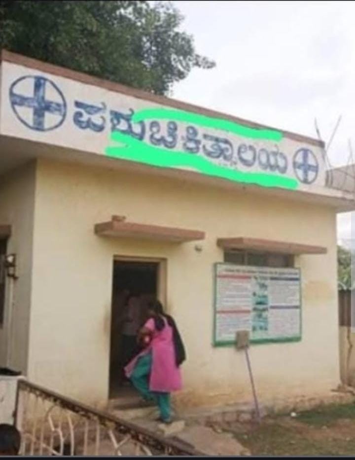 ಮುಧೋಳ ತಾಲೂಕಿನಲ್ಲಿ ನಕಲಿ ಪಶು ವೈದ್ಯರ ಹಾವಳಿ ಮುಧೋಳ ತಾಲೂಕಿನಲ್ಲಿ ನಕಲಿ ಪಶು ವೈದ್ಯರ ಹಾವಳಿ