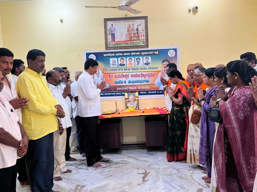 ಸರಳ ರೀತಿಯಲ್ಲಿ ಭಕ್ತಿಭಾವದೊಂದಿಗೆ ಬಸವೇಶ್ವರ ಜಯಂತಿ ಆಚರಣೆ