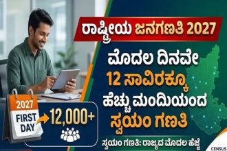 ರಾಜ್ಯದಲ್ಲಿ ಮೊದಲ ದಿನವೇ 12 ಸಾವಿರಕ್ಕೂ ಹೆಚ್ಚು ಮಂದಿಯಿಂದ ಜನಗಣತಿ