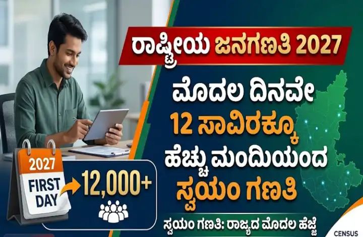 ರಾಜ್ಯದಲ್ಲಿ ಮೊದಲ ದಿನವೇ 12 ಸಾವಿರಕ್ಕೂ ಹೆಚ್ಚು ಮಂದಿಯಿಂದ ಜನಗಣತಿ