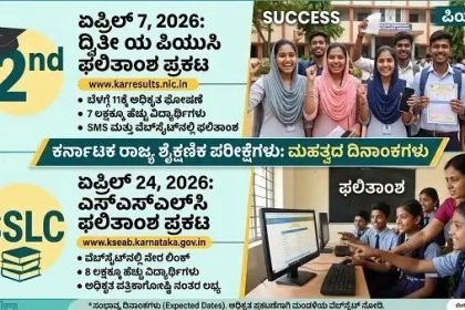 ಏ. 7ರಂದು ಪಿಯು ಫಲಿತಾಂಶ, ಏಪ್ರಿಲ್ 24ಕ್ಕೆ ಎಸ್‌ಎಸ್‌ಎಲ್ ಸಿ ಫಲಿತಾಂಶ