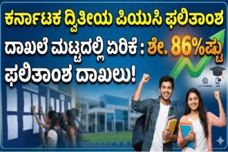 ಪಿಯುಸಿ ಫಲಿತಾಂಶ ಪ್ರಕಟ : ಶೇ. 86 ರಷ್ಟು ವಿದ್ಯಾರ್ಥಿಗಳು ಪಾಸ್
