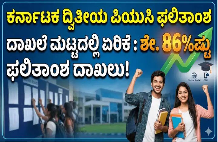ಪಿಯುಸಿ ಫಲಿತಾಂಶ ಪ್ರಕಟ : ಶೇ. 86 ರಷ್ಟು ವಿದ್ಯಾರ್ಥಿಗಳು ಪಾಸ್ ಪಿಯುಸಿ ಫಲಿತಾಂಶ ಪ್ರಕಟ : ಶೇ. 86 ರಷ್ಟು ವಿದ್ಯಾರ್ಥಿಗಳು ಪಾಸ್