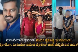 ಮದುವೆ ಆಗುತ್ತೇನೆ ಎಂದು ಕೈಕೊಟ್ಟ ಇಂಜಿನಿಯರ್ : ಫೋಟೋ, ವಿಡಿಯೋ ಸಮೇತ ದೂರು 