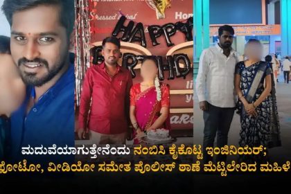 ಮದುವೆ ಆಗುತ್ತೇನೆ ಎಂದು ಕೈಕೊಟ್ಟ ಇಂಜಿನಿಯರ್ : ಫೋಟೋ, ವಿಡಿಯೋ ಸಮೇತ ದೂರು 